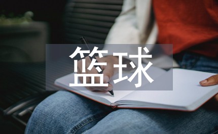 如何设计一份适合初学者的篮球爆发力训练方案？_0